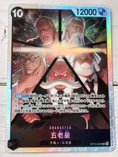 ワンピースカード　受け継がれる意志　五老星　SR