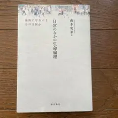 日常のなかの生命倫理 最後に守るべきものは何か