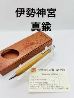 工房楔　伊勢神宮の欅　ペンシル　真鍮