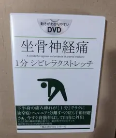 DVD 坐骨神経痛 1分シビレラクストレッチ Amazon.co.jp: 福辻式DVD 坐骨神経痛1分シビレラクストレッチ