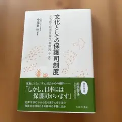文化としての保護司制度 : 立ち直りに寄り添う「利他」のこころ