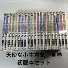 ★天使な小生意気 全巻セット 1～20巻 　全巻初版本
