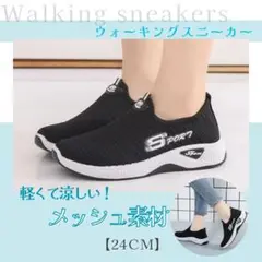 メッシュ 超軽量 レディース靴 ランニング ウォーキング 黒 ヨガ 24㎝