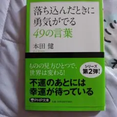 落ち込んだときに勇気がでる49の言葉