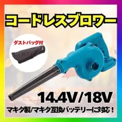 コードレスブロワー マキタ対応 送風・吸引切替 ダストバッグ付 d3r