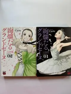 絢爛たるグランドセーヌ1・2