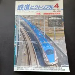 鉄道ピクトリアル 2015年4月号 No.902