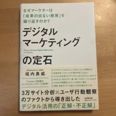デジタルマーケティングの定石 なぜマーケターは「成果の出ない施策」を繰り返すの…