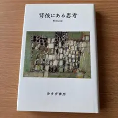 背後にある思考 野田正彰 みすず書房