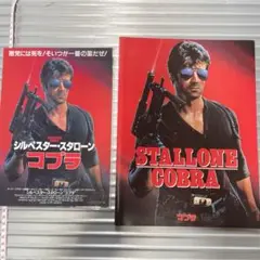 コブラ 映画パンフレット　シルベスター・スタローン