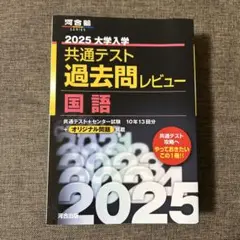 2025大学入学共通テスト過去問レビュー 国語