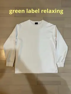 ☆美品☆green label relaxing ロンT ホワイト サイズL