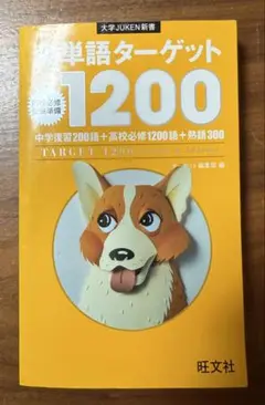 英単語ターゲット1200 高校必修受験準備