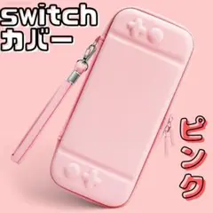 ニンテンドースイッチ ケース ピンク 落下防止 収納カバー switch c