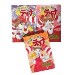 ぜんまいじかけのティナ あゆみゆい 全巻セット