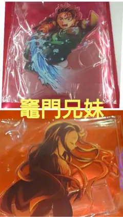 新品 2個セット 竈門炭治郎 禰豆子 版「鬼滅の刃」無限城編 アクリルスタンド