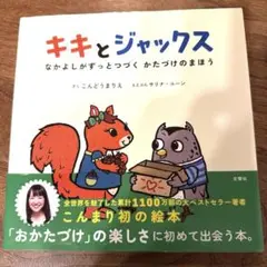 キキとジャックス なかよしがずっとつづく かたづけのまほう