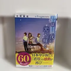 君は月夜に光り輝く