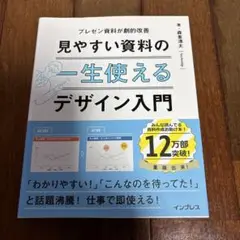 見やすい資料の一生使えるデザイン入門 プレゼン資料が劇的改善