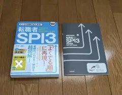 即日発送可能　転職者 SPI3 問題集