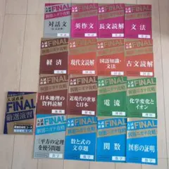 大学受験直前FINAL厳選演習