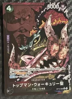 ワンピカード 受け継がれる意志 トップマン・ウォーキュリー聖 パラレル