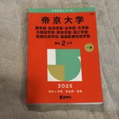 帝京大学 2025 赤本　一般
