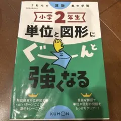 くもんの算数集中学習 小学2年生 単位と図形にぐーんと強くなる