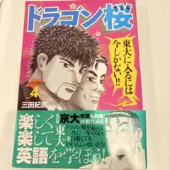 ドラゴン桜 4巻