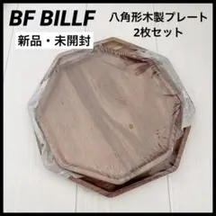 【新品・未開封】BF BILLF 八角形 木製プレート 2枚セット