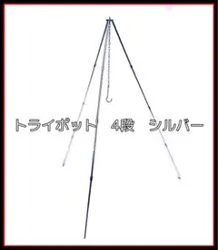 激安　トライポット　ロング　4段　軽量　キャンプ　登山