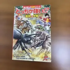 どっちが強い!?動物VS(たい)恐竜 : 夢の超時空バトル