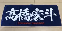 【匿名配送】ドラゴンズ　髙橋宏斗　フェイスタオル