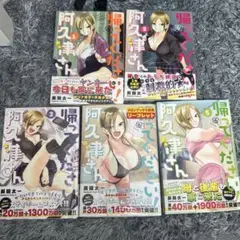 帰ってください阿久津さん 1-5巻セット　おまけ付き（画像3枚目）
