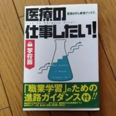 医療の仕事したい! 学校版