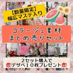 No.354★コラージュ素材まとめ売りセット