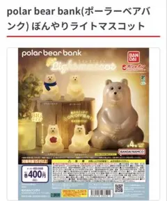 ポーラーベア ガチャガチャ