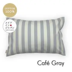 送料無料　新品Mサイズ枕カバー【カフェ　グレー】　ピローケース