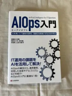 AIOps入門