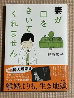 妻が口をきいてくれません