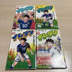 イレブン 43 (そして伝えゆくものの巻) 四冊セット