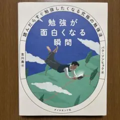 勉強が面白くなる瞬間 : 読んだらすぐ勉強したくなる究極の勉強法