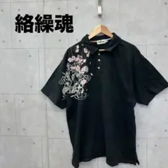 絡繰魂 カラクリダマシイ ポロシャツ 刺繍 メンズ 3L 黒