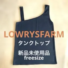 LOWRYSFARM アシメタンクトップ(新品未使用品)