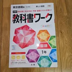 中学教科書ワーク 東京書籍 国語 1年
