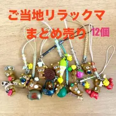 2025年最新】ご当地コリラックマの人気アイテム - メルカリ