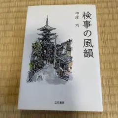 値下げしました。検事の風韻