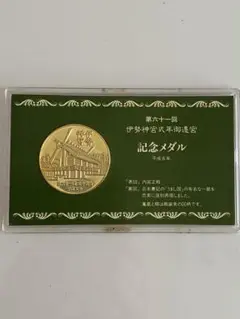 2025年最新】伊勢神宮式年遷宮記念メダルの人気アイテム - メルカリ
