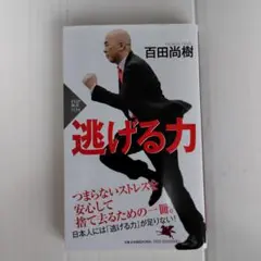逃げる力 百田尚樹 PHP研究所