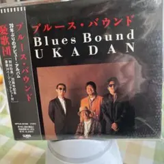 憂歌団　ブルースバウンドバウンド